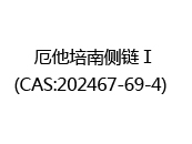 厄他培南侧链Ⅰ(CAS:202024-04-30)  